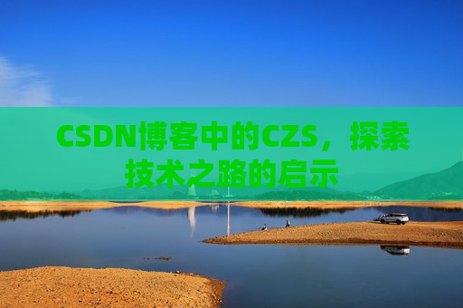 CSDN博客中的CZS，探索技术之路的启示